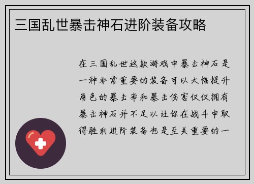 三国乱世暴击神石进阶装备攻略