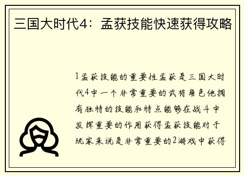 三国大时代4：孟获技能快速获得攻略
