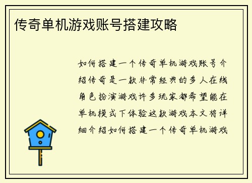 传奇单机游戏账号搭建攻略
