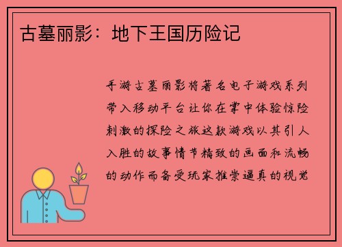 古墓丽影：地下王国历险记