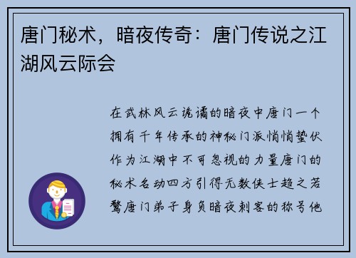 唐门秘术，暗夜传奇：唐门传说之江湖风云际会