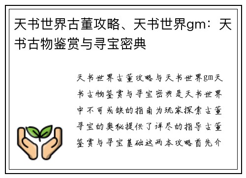 天书世界古董攻略、天书世界gm：天书古物鉴赏与寻宝密典