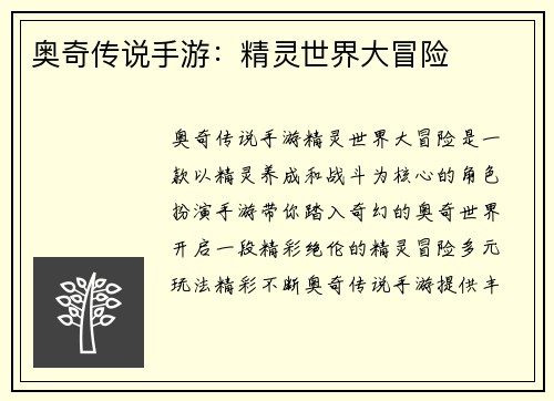 奥奇传说手游：精灵世界大冒险
