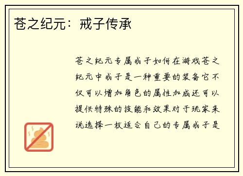 苍之纪元：戒子传承