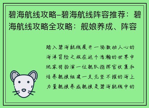 碧海航线攻略-碧海航线阵容推荐：碧海航线攻略全攻略：舰娘养成、阵容搭配、通关秘籍