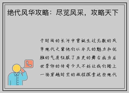绝代风华攻略：尽览风采，攻略天下