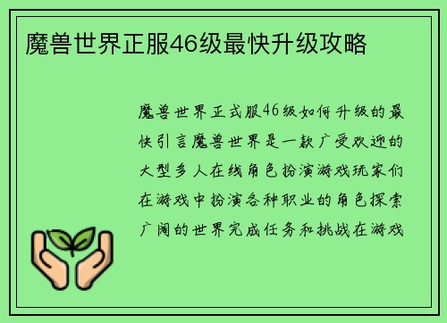 魔兽世界正服46级最快升级攻略