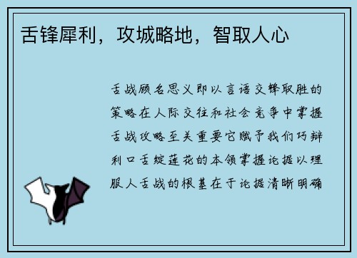舌锋犀利，攻城略地，智取人心