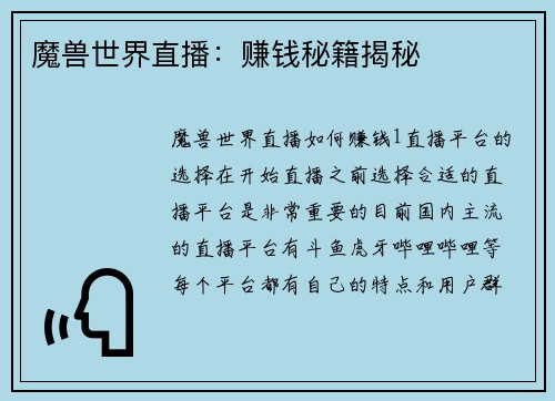 魔兽世界直播：赚钱秘籍揭秘