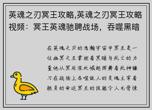 英魂之刃冥王攻略,英魂之刃冥王攻略视频：冥王英魂驰聘战场，吞噬黑暗，主宰胜负