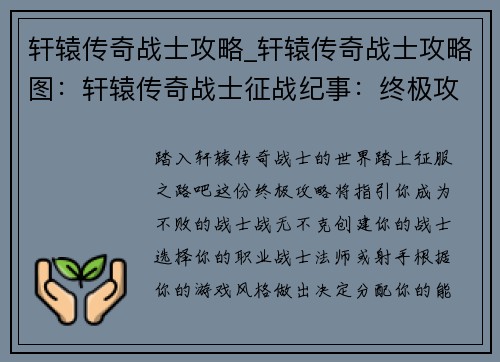 轩辕传奇战士攻略_轩辕传奇战士攻略图：轩辕传奇战士征战纪事：终极攻略指南