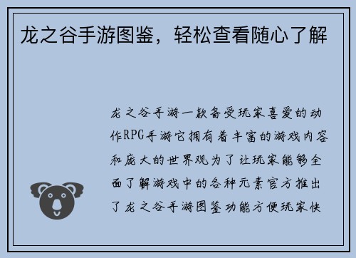 龙之谷手游图鉴，轻松查看随心了解
