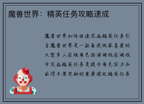 魔兽世界：精英任务攻略速成